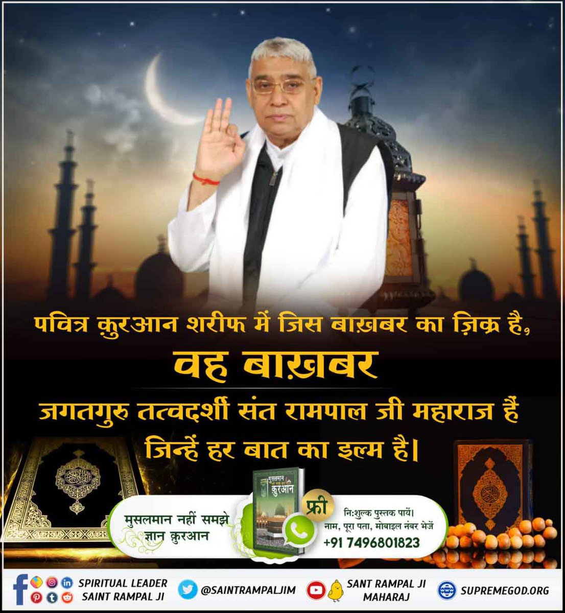 DeepakrajVishw3's tweet photo. #SupremeGodKabir
परमात्मा शिशु रूप में प्रकट होकर लीला करता है। तब उनकी परवरिश कंवारी गायों के दूध से होती है।
ऋग्वेद मंडल 9 सूक्त 1 मंत्र 9
यह लीला कबीर परमेश्वर ही आकर करते हैं।
Sant RampalJi YouTube https://t.co/QKAS67jCfS