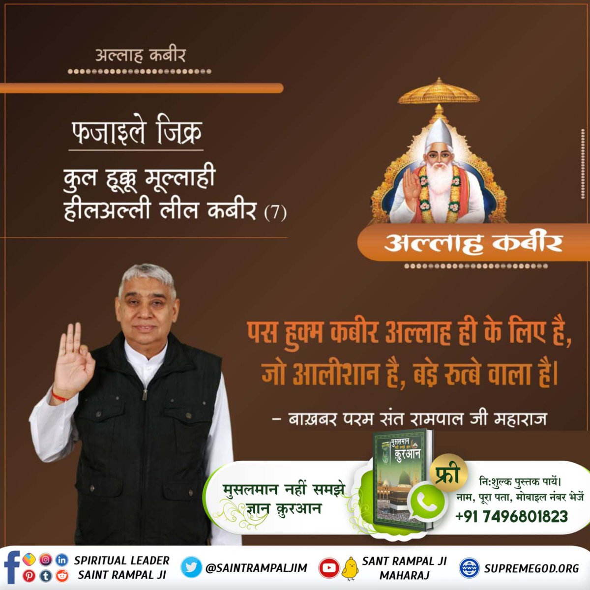 DeepakrajVishw3's tweet photo. #SupremeGodKabir
पवित्र कुरान शरीफ में प्रभु सशरीर है तथा उसका नाम कबीर है सुरत फुर्कानि 25 आयत 52 से 59 में लिखा है कि कबीर परमात्मा ने छः दिन में सृष्टी की रचना की तथा सातवें दिन तख्त पर जा विराजा। 
Sant RampalJi YouTube https://t.co/LVnibd64pV