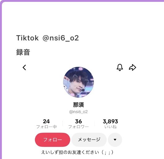 vw2e1i's tweet photo. 那須担　録音

TikTok　@  nsi6_o2 https://t.co/qixrPrk5Ef