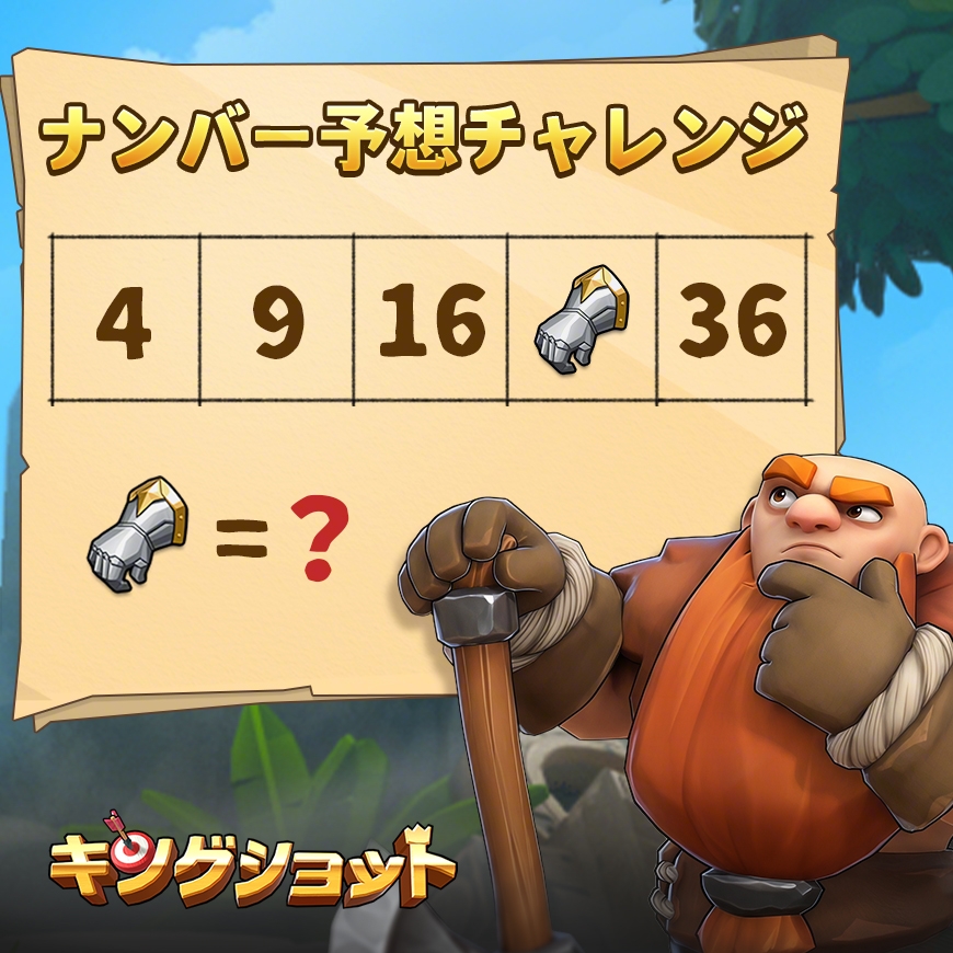Kingshot_JP's tweet photo. 🔢✨法則を見つけて、空欄に入る数字を当てよう！
じっくり考えて法則を見つけ出せるかな？🧠
あなたは何秒で解ける？💡
答えとゲーム内IDをコメント欄に投稿すると、抽選でラッキー賞をプレゼント！🎁

🛒 公式ストア
https://t.co/0X2M6sc1Q1
💬 Discord
https://t.co/GqnSUjuNN3
#キングショット https://t.co/5QhvUz5MCx