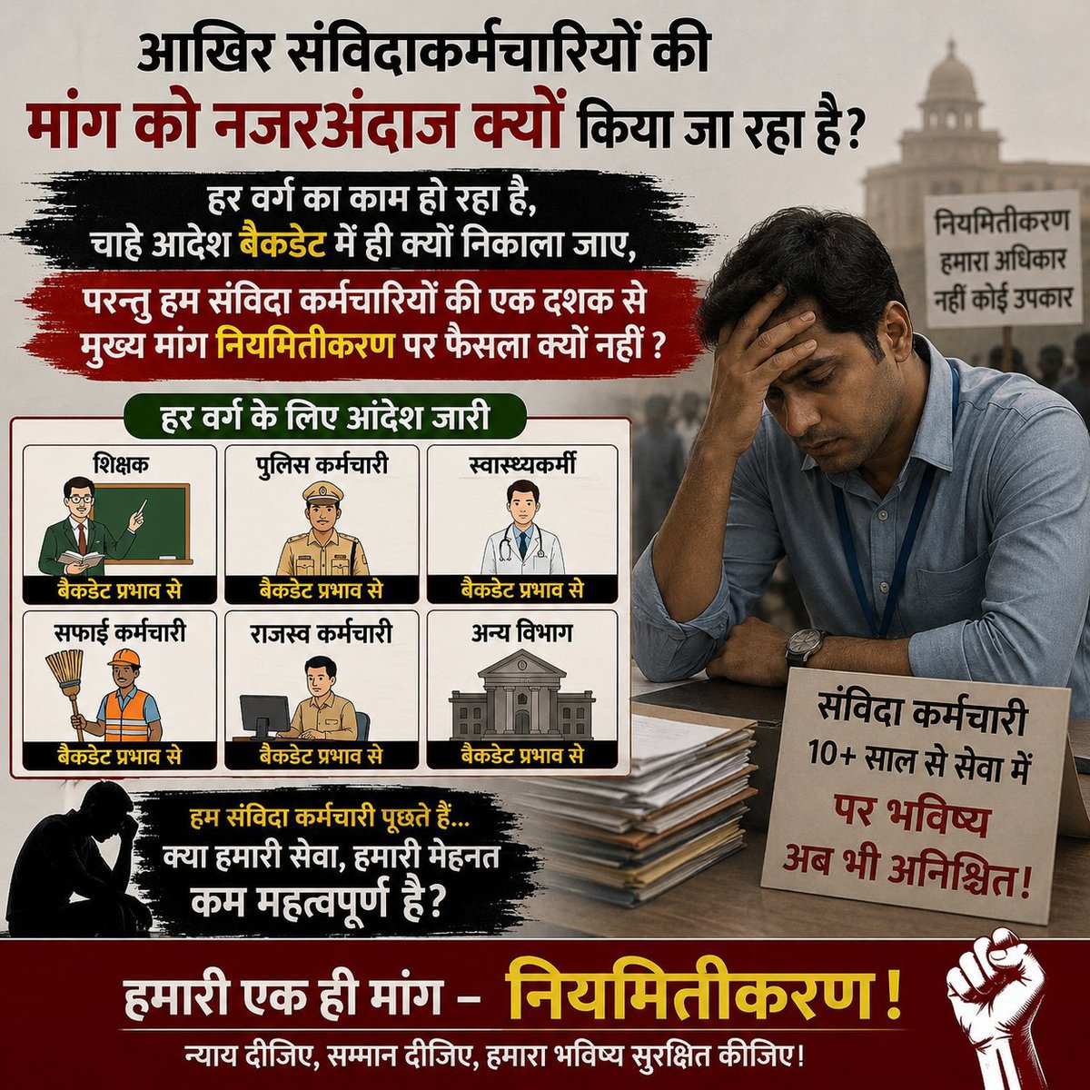 tagendradudi's tweet photo. नियमितीकरण हमारा अधिकार, ना कि उपकार!
#संविदाकर्मी_नियमित_करो 
#संविदाकर्मी_पंचायतीराज_चुनाव_बहिष्कार https://t.co/ecZa3JUQOl