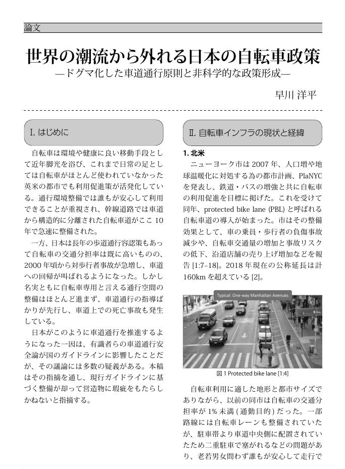 Alzhacker's tweet photo. 車道があなたの命を奪う──日本の自転車「安全政策」はなぜ世界と逆を向くのか

あなたは自転車で車道を走るよう警察に指導された経験があるだろうか。その指導が、あなたの死亡リスクを高めている可能性をご存じだろうか。日本の自転車死亡事故の実に約7割は車道で発生している。それでも国は 「車道こそ安全」という原則を守り続ける──この政策は、もはや安全ではなく教条主義に堕している。

日本の自転車政策は2000年前後を境に大きく転換した。歩道での自転車と歩行者の事故が急増したことを受け、有識者委員会は「自転車は車両だから車道へ戻せ」との結論を下す。2012年、国土交通省と警察庁はこの考え方を法制化する「安全で快適な自転車利用環境創出ガイドライン」を策定した。
以来、全国の幹線道路で自転車を車道端に誘導する矢羽根マークが爆発的に増えた。整備延長は2016年からの3年間で約1000キロに及ぶ。

だがこの方針の根拠は、驚くべきことに脆弱どころか虚偽に近い。委員会が最重要の統計として持ち出した「歩道は車道の6.7倍危険」という数字は、アメリカのデータを独自に再計算したものだが、その計算は16歳未満の子どもを除外し、歩道の通行量を過小評価することでリスクを意図的に膨らませている。

つまり大人だけの米国のデータで「歩道は危険」と結論づけ、実際に最も自転車を利用する子どもたちの実態を無視したのだ。

この捏造に等しい統計が、新聞やSNSを通じて「科学的根拠」として拡散され、世論を形成した。

さらに有識者委員会の議論は、自己矛盾と偏った資料選びに満ちている。交差点での事故統計では車道左側通行が安全だと主張するが、そのデータは自転車の車道通行率が極めて低い特殊な路線のみを対象としていた。
運転シミュレーター実験では歩道より車道の自転車が「発見されやすい」とされたが、その判定タイミングは左折開始直前の一瞬に限定され、歩道上の自転車にはその後も発見余地があるという前提が無視されている。

しかもこの実験の共著者は委員会メンバーであり、都合の良い結果だけが政策の「事実」として採用されたのである。

ここで国際比較を突きつけよう。

ニューヨークは2007年、物理的に車と隔離された自転車専用レーンを導入し、自転車交通量の増加と事故リスクの低下を同時に達成した。
ロンドンは2013年、市民4万人の署名運動を経て、一車線を丸ごと自転車道に転換する大規模計画を実行した。
オランダでは自転車レーンを構造的分離型の自転車道に改修しただけで死傷事故が50%減少した。いずれも「安心感」を重視し、分離を徹底する路線だ。

だが日本は逆に、ガイドライン改定で「暫定措置」と称して混在通行の適用範囲を拡大した。その名目は「車道通行原則の国民への浸透」──安全のための施策が、啓蒙活動にすり替えられた瞬間である。

この政策がもたらす現実を見よ。2017年12月、東京の幹線道路で矢羽根マークが設置された直後、車道を走行していた自転車利用者が車に撥ねられて死亡した。

警視庁はその数ヶ月前、同じ路線で歩道の自転車利用者に車道走行を街頭指導していた。安全性が検証されないまま導入が続き、その結果が死という形で現れたのだ。ガイドラインが推奨する「混在アプローチ型」交差点では、左折車の待機列に進路を塞がれた自転車が歩道へ逃げ込み、設計意図は完全に崩壊している。

なぜ日本は世界と逆を行くのか。その核心は、自転車利用者に「車両としての自覚」を強いるという発想にある。

委員会では「分離工作物があると安心し、安心が危険につながる」との発言までもがなされた。つまり利用者の不安を肯定的に捉え、緊張感こそが安全をもたらすという前近代的な思想が政策の根底にある。
だがカナダの研究は、自転車利用者が避ける環境は実際に高リスクであり、好む環境は低リスクであることを実証している。安心感は危険の温床ではなく、安全性の指標なのである。

数字はさらなる真実を暴く。車道での追突事故の致死率は4.85%で、出会い頭衝突の0.33%の実に15倍近い。
しかも自転車側が無違反、つまり一方的に撥ねられるケースが大半だ。

自転車に車道を走らせれば歩行者は確かに安全になるかもしれないが、それはリスクを弱者に転嫁するだけの結果にすぎない。委員会はこの移転の社会的合理性を一度も検討しなかった。

あなたが車道を走るよう指導されるたび、あなたの命は確かにその教条の犠牲になっている。

世界は分離へ、安全へ、そして安心へと進む。日本だけが逆行する──その理由はもはや科学ではなく、過去の決定に縛られたドグマでしかない。法律が安全の手段であるべきとき、それが目的にすり替わった瞬間、政策は国民の命を守ることをやめる。日本の自転車政策は、まさにその地点に立ち尽くしている。

—
論文「世界の潮流から外れる日本の自転車政策 ドグマ化した車道通行原則と非科学的な政策形成」『交通権』第36号、2019年12月。早川洋平（交通政策研究者）
https://t.co/KbP6H0wzFE