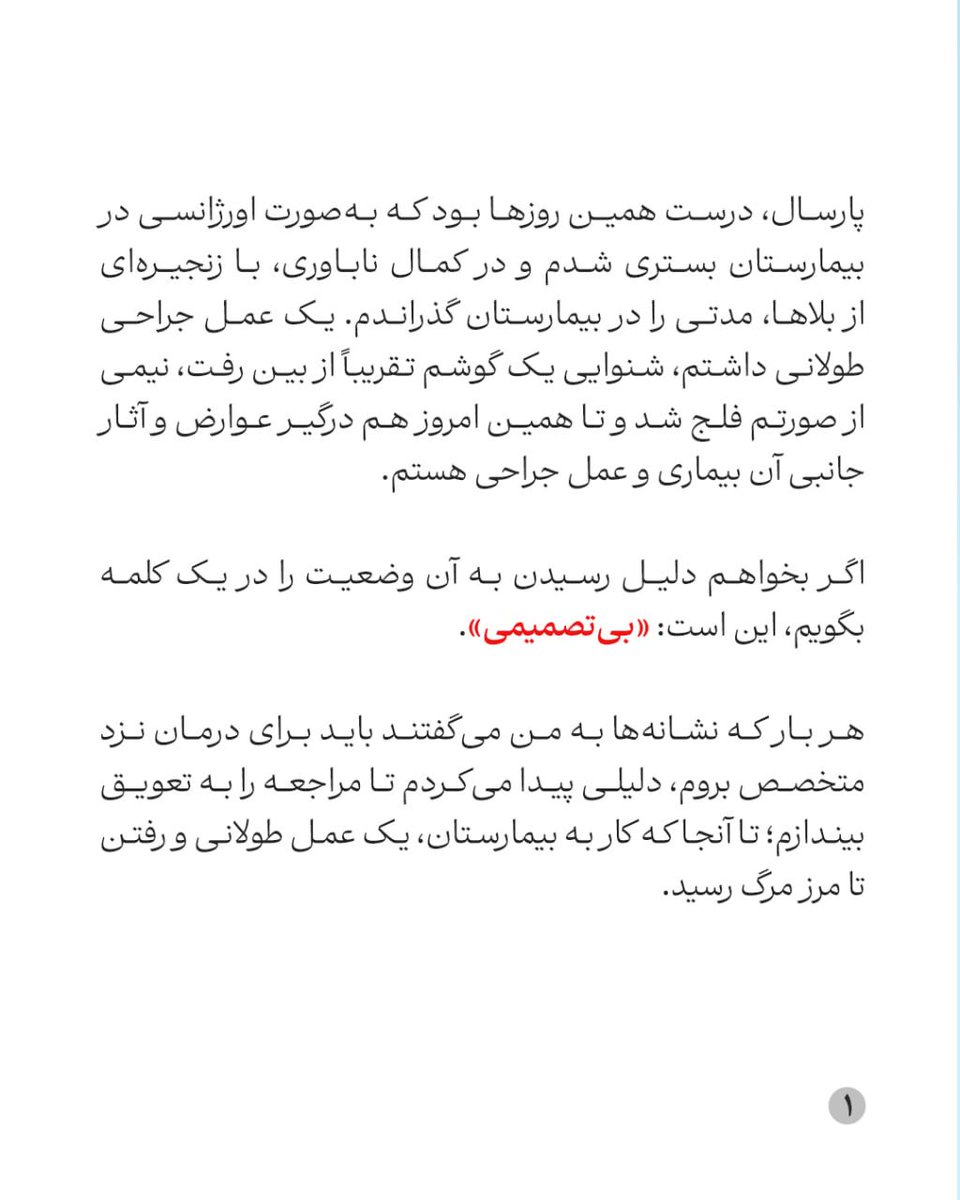 SinaRahimpour's tweet photo. سیبی از شاخهٔ حسرت

سینا رحیم‌پور | روزنامه‌نگار
منتشر شده در جماران | ۲۶ تیر ۱۴۰۵

▪️زمان مطالعه: ۵ دقیقه
پارسال، درست همین روزها بود که به‌صورت اورژانسی در بیمارستان بستری شدم و در کمال ناباوری، با زنجیره‌ای از بلاها، مدتی را در بیمارستان گذراندم. یک عمل جراحی طولانی داشتم، شنوایی یک گوشم تقریباً از بین رفت، نیمی از صورتم فلج شد و تا همین امروز هم درگیر عوارض و آثار جانبی آن بیماری و عمل جراحی هستم.

اگر بخواهم دلیل رسیدن به آن وضعیت را در یک کلمه بگویم، این است: «بی‌تصمیمی».

هر بار که نشانه‌ها به من می‌گفتند باید برای درمان نزد متخصص بروم، دلیلی پیدا می‌کردم تا مراجعه را به تعویق بیندازم؛ تا آنجا که کار به بیمارستان، یک عمل طولانی و رفتن تا مرز مرگ رسید.

این را گفتم تا بگویم درد تن من و وطن، از یک جنس است. ما به دلایل مختلف، در بسیاری از امور که اتفاقاً عمده آن‌ها دربرگیری عمومی دارند، به عارضه بی‌تصمیمی مبتلا شده‌ایم.

متن کامل در لینک زیر:
https://t.co/D5zVVSh28V