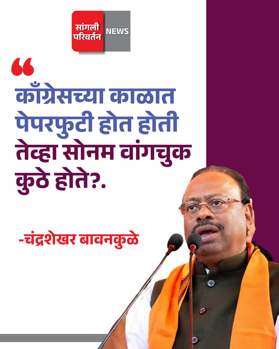 sanglipnews's tweet photo. "काँग्रेसच्या काळात पेपरफुटी होत होती
तेव्हा सोनम वांगचुक कुठे होते"?.-चंद्रशेखर बावनकुळे
--------------------------------------
#ChandrashekharBavankule #news #Maharashtra #SangliKolhapur #smkc #miraj #sanglimirajkupwad #BJPGovernment #MarathiNews sangli https://t.co/CDBQJrTlnc