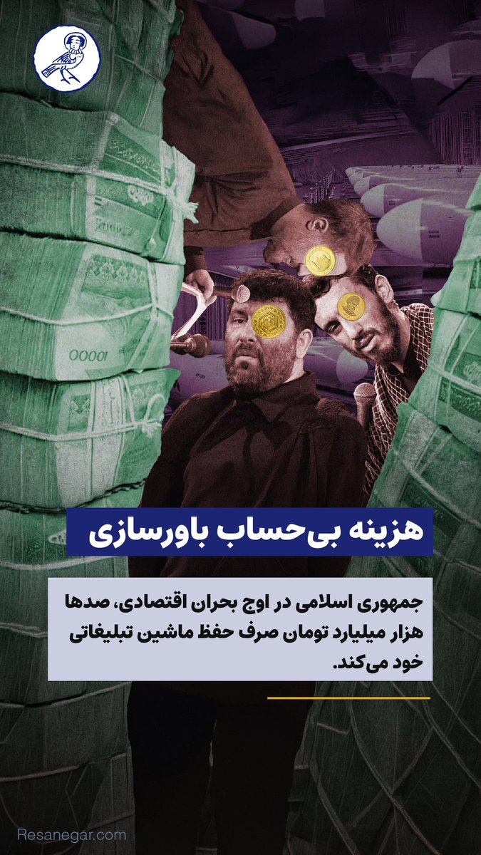 resanegar's tweet photo. هزینه بی‌حساب باورسازی
بر اساس بودجه ۱۴۰۵، دست‌کم ۱۸۸ هزار میلیارد تومان از منابع عمومی کشور به نهادهای رسانه‌ای، مذهبی و تبلیغاتی اختصاص یافته است.
🔗 مقاله کامل:
https://t.co/u3zwHoNKaB
#رسانه‌گر #رسانه_گر #بودجه_۱۴۰۵ #اقتصاد_ایران #سیاست_ایران https://t.co/IepbL6Pn2m