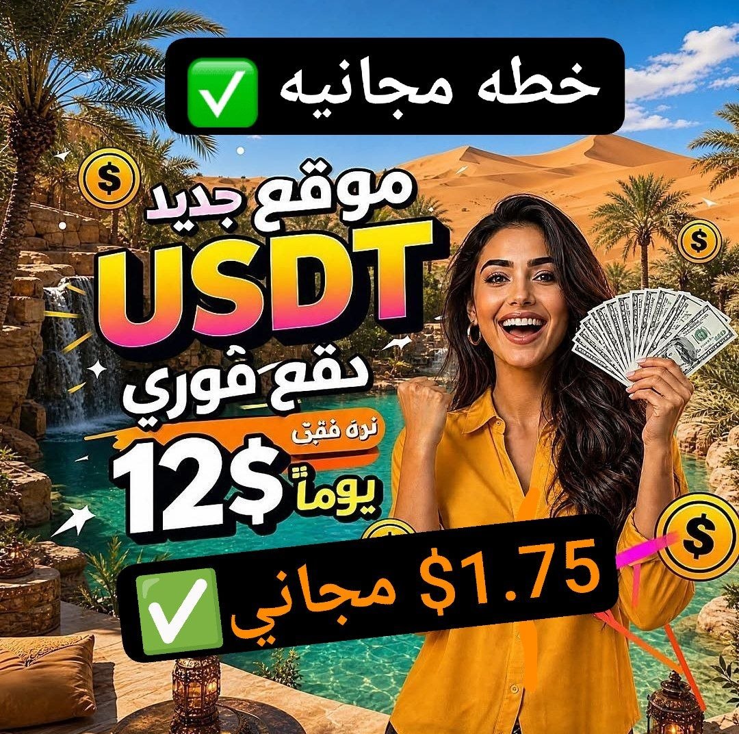 free10508's tweet photo. افضل منصه مكافأة تسجيل 6.00$
خطه مجانيه ✅ ربحها 1.75$
وكمان تسجيل يومي كل يوم 0.50$
وكمان لغه لعجله الحظ مجاني ✅ 
ربح الاحاله 18٪✅
رابط التسجيل 👇 
https://t.co/EnIoq6t4Bg
رمز الدعوة 👇 
888888 https://t.co/J94IVW1Pfr