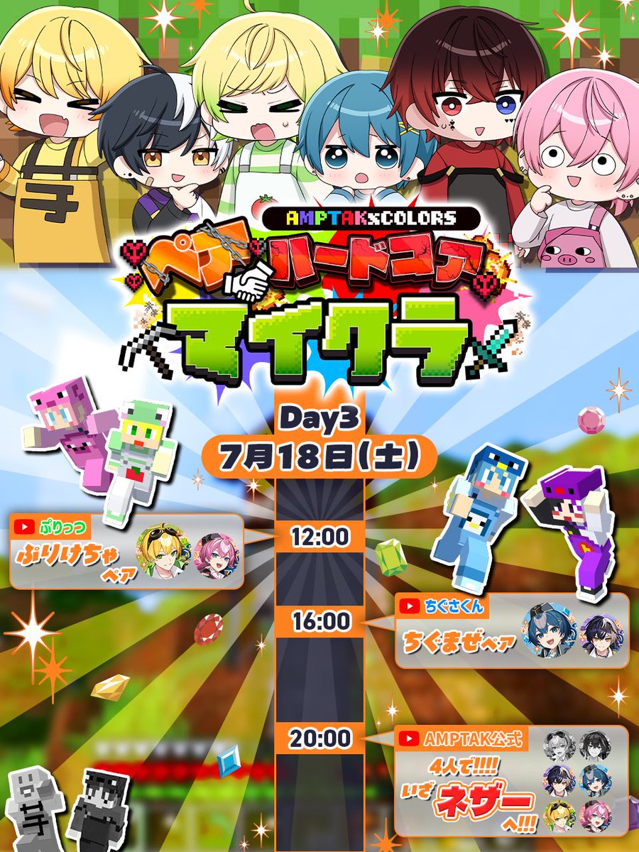 ampxtak's tweet photo. ＼🤝#アンプペアハードコア スケジュール💥／

【Day3】7/18(土)のスケジュールはこちら！🗓️

本日の脱落者を除いた4人で"ネザー"を目指す___

🔗配信場所まとめ＆再生リストこちら！🔥
https://t.co/3CmjH1zn1y https://t.co/BRBKK3Gyza