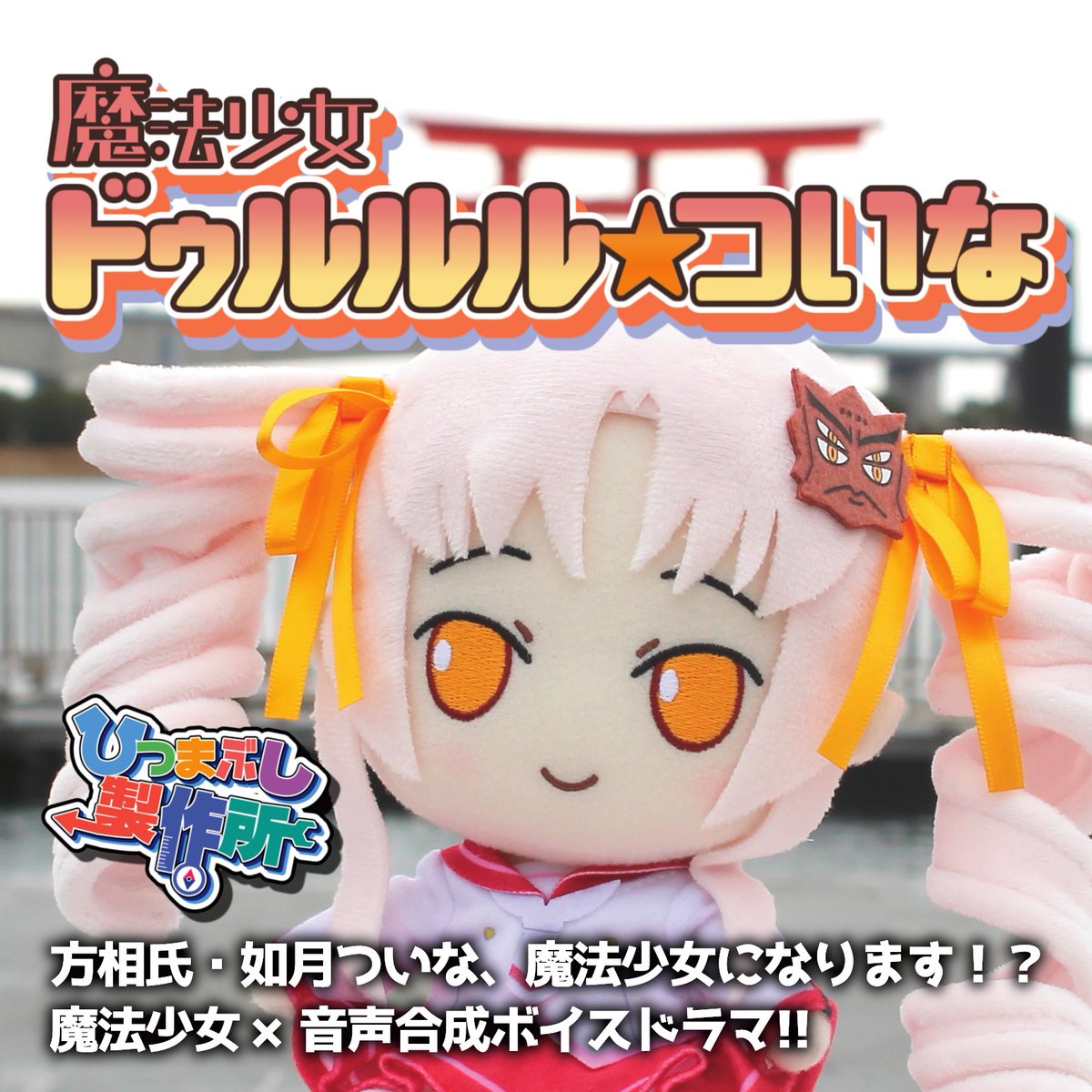 よし！予約投稿完了！ 7/21の蓮鬼ねむちゃんの誕生日に動画公開され