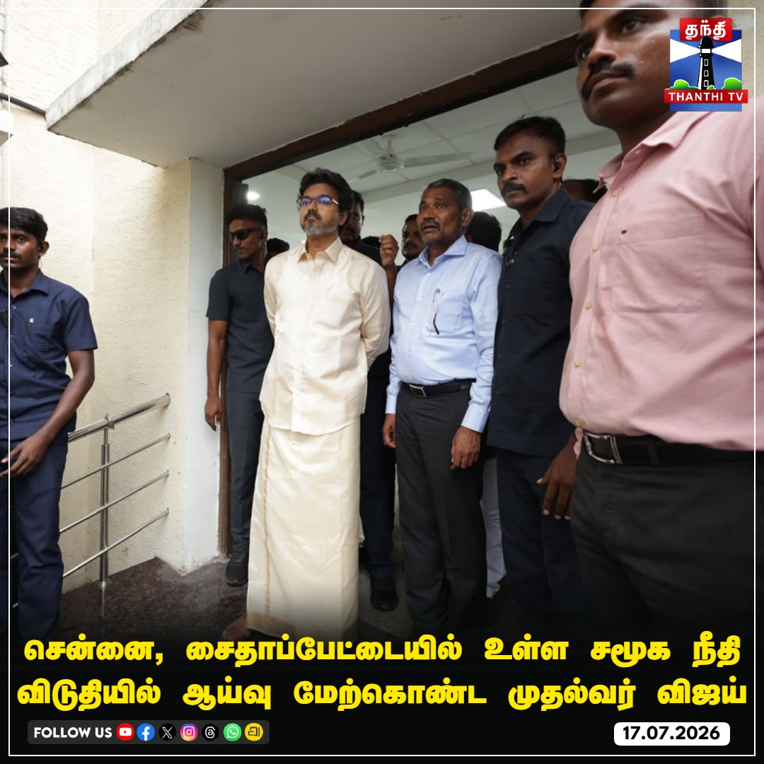 ThanthiTV's tweet photo. சென்னை, சைதாப்பேட்டையில் உள்ள சமூக நீதி விடுதியில் ஆய்வு மேற்கொண்ட முதல்வர் விஜய் 

#ChiefMinisterVijay #Vijay #Saidapet #Inspection #thanthitv https://t.co/DcT91t3W2F