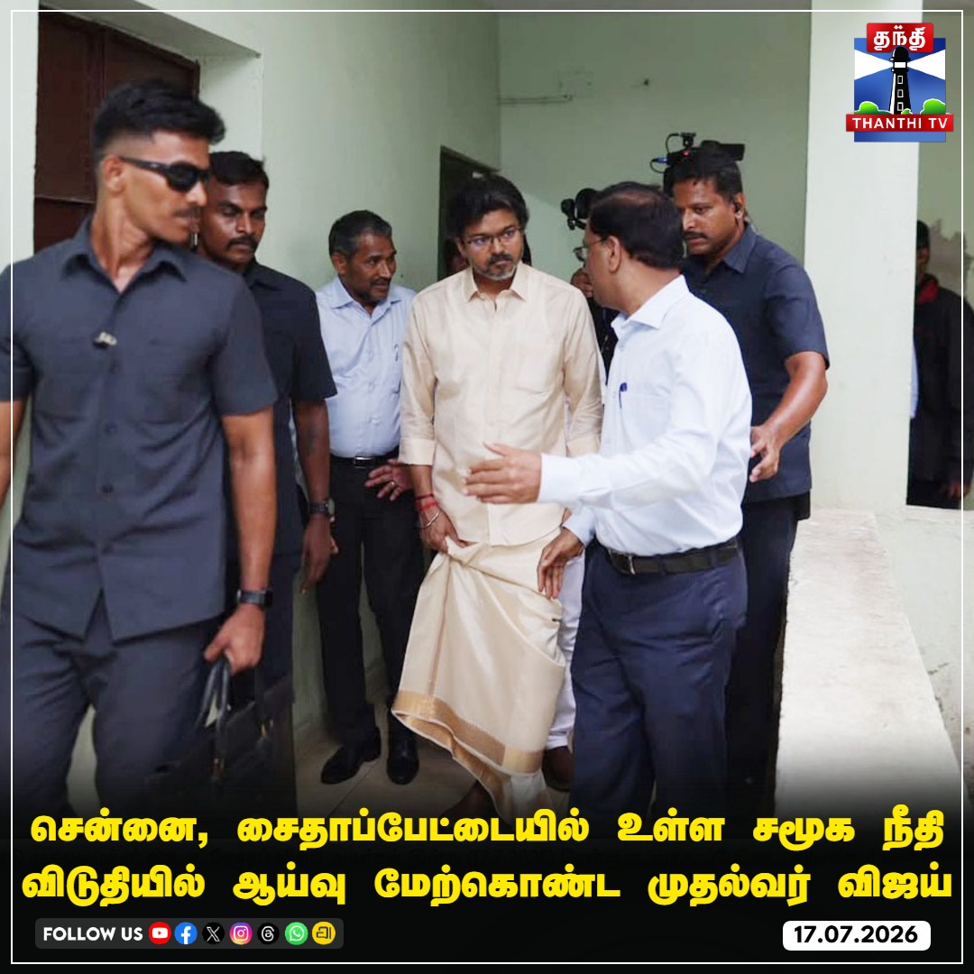 ThanthiTV's tweet photo. சென்னை, சைதாப்பேட்டையில் உள்ள சமூக நீதி விடுதியில் ஆய்வு மேற்கொண்ட முதல்வர் விஜய் 

#ChiefMinisterVijay #Vijay #Saidapet #Inspection #thanthitv https://t.co/DcT91t3W2F