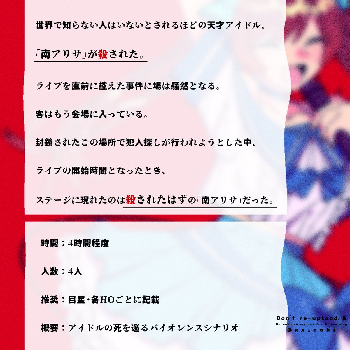xx_noki's tweet photo. CoC 6th
天才アイドル南アリサは何故死んだのか？

ーこの中に彼女を殺した犯人がいる。
https://t.co/sCed6uvRwb

重くない秘匿4PLを一晩で遊べるノットPvPシナリオです。 https://t.co/MhLaQthkOn
