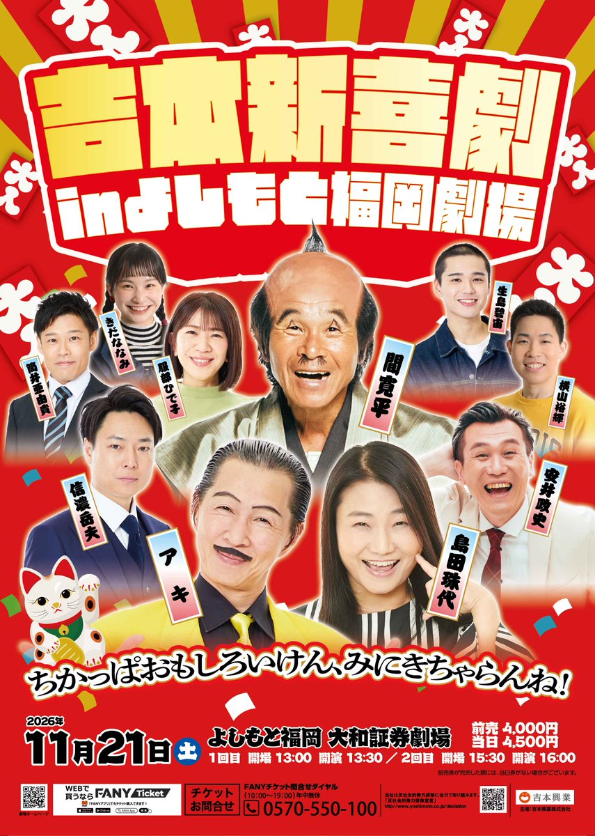 fukugeki_ysmt's tweet photo. ⭐️🔴⭐️🔴⭐️🔴⭐️🔴⭐️🔴⭐️🔴

　　『吉本新喜劇inよしもと福岡劇場』

⭐️🔴⭐️🔴⭐️🔴⭐️🔴⭐️🔴⭐️🔴

⭐今年も吉本新喜劇が福岡劇場で開催決定⭐

🗓️2026年11月21日（土）
⏰①13:00開場/13:30開演　②15:30開場/16:00開演
💰前売 4,000円　当日 4,500円

【チケット販売スケジュール】
＜吉本新喜劇OFFICIAL FAN CLUB抽選先行＞
受付期間：7/18(土)11:00～7/20(月)11:00
当落発表：7/22(水)18:00
＜プレミアム会員・IDメンバー会員＞
受付期間：7/25(土)11:00～7/27(月)11:00
当落発表：7/29(水)18:00
＜一般発売＞
8/2(日)10:00～

ぜひ福岡劇場でお待ちしております✨🙌

#フクゲキ