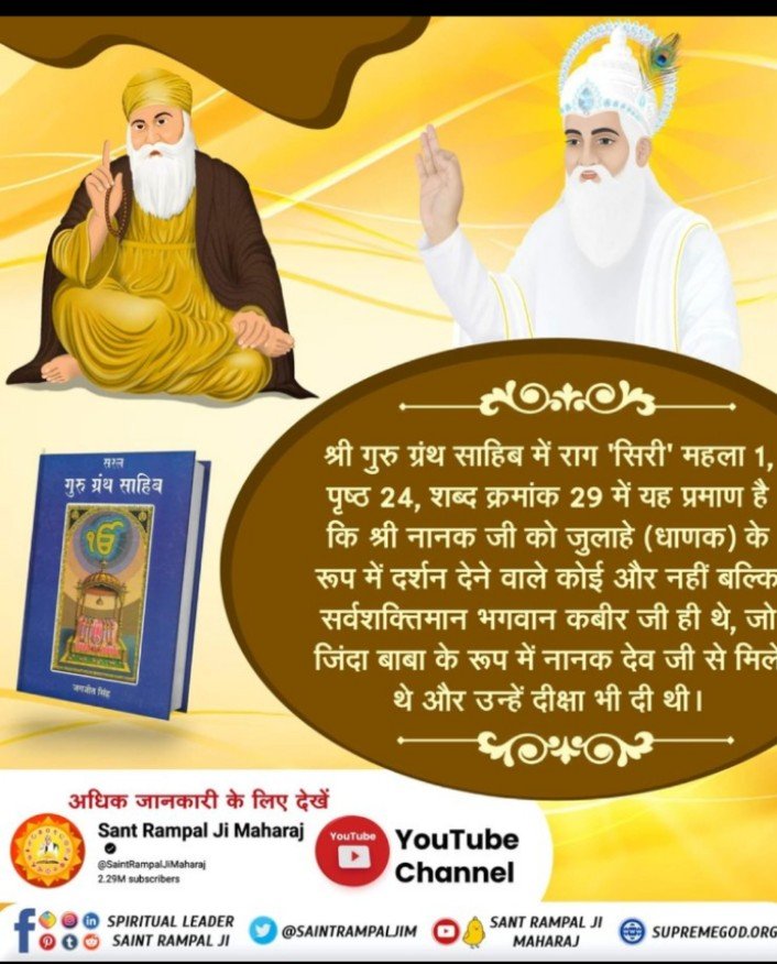 hinglajni's tweet photo. #SupremeGodKabir
कबीर साहेब ही पूर्ण परमात्मा हैं
गुरु ग्रंथ साहिब (राग सिरी, महला 1, पृष्ठ 24) में "धाणक रूप रहा करतार" कहकर गुरु नानक देव जी बताते हैं कि पूर्ण परमात्मा जुलाहे (धाणक) रूप में प्रकट होकर उन्हें सतमार्ग बताते हैं और काल से छुड़ाते हैं।
Sant RampalJi YouTube https://t.co/xdmOGV8qHN