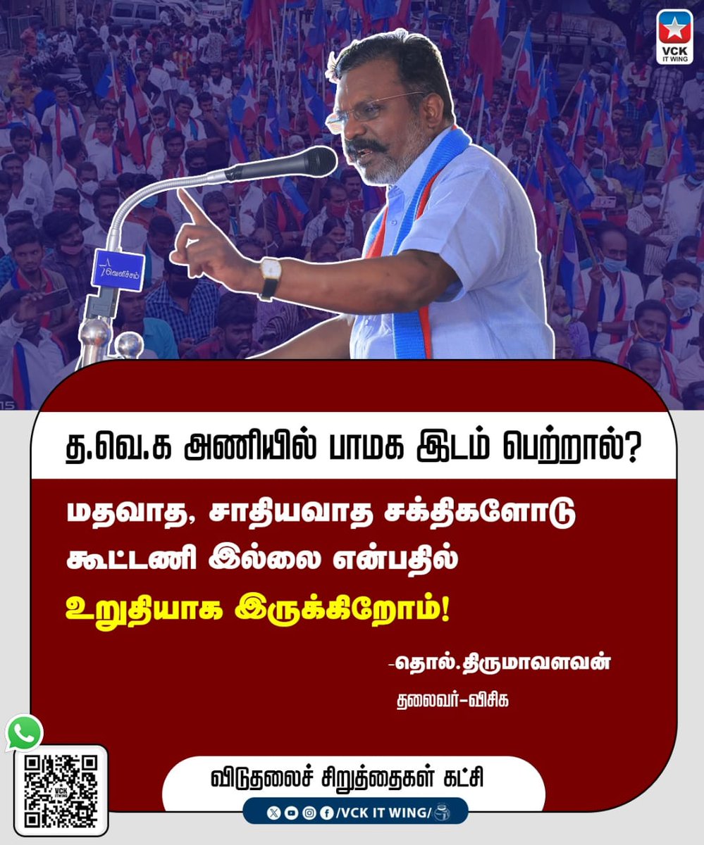 vignesh4656's tweet photo. TVK அணியில் பாமக இடம் பெற்றால். 

மதவாத, சாதியவாத சக்திகளோடு  விடுதலை சிறுத்தைகள் கூட்டணி இல்லை ...

- மக்கள்.தலைவர்.தொல் திருமாவளவன்
#VCK https://t.co/kfkeGCxZrL