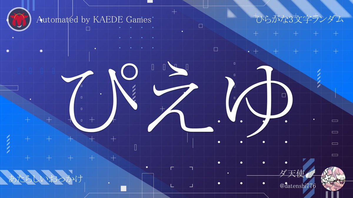 Post by ひらがな3文字を5分毎ランダムにつぶやくbot on X: ぴえゆ
