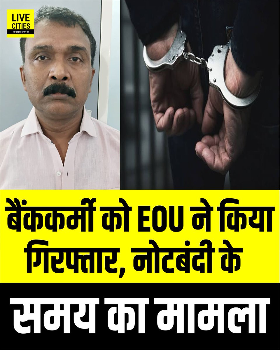 Live_Cities's tweet photo. EOU की बड़ी कारवाई ,बैंक कर्मी अरविंद कुमार को किया गया गिरफ्तार कोडरमा झारखण्ड से किया गया गिरफ्तार सिविल लाईन गयाजी थाना कांड संख्या-340/2016 नोटबंदी में की गई गड़बड़ी से संबंधित काण्ड है
#EOU #EconomicOffencesUnit #BankFraud #LiveCities #VigilanceRaid https://t.co/Xafaeb6xGh