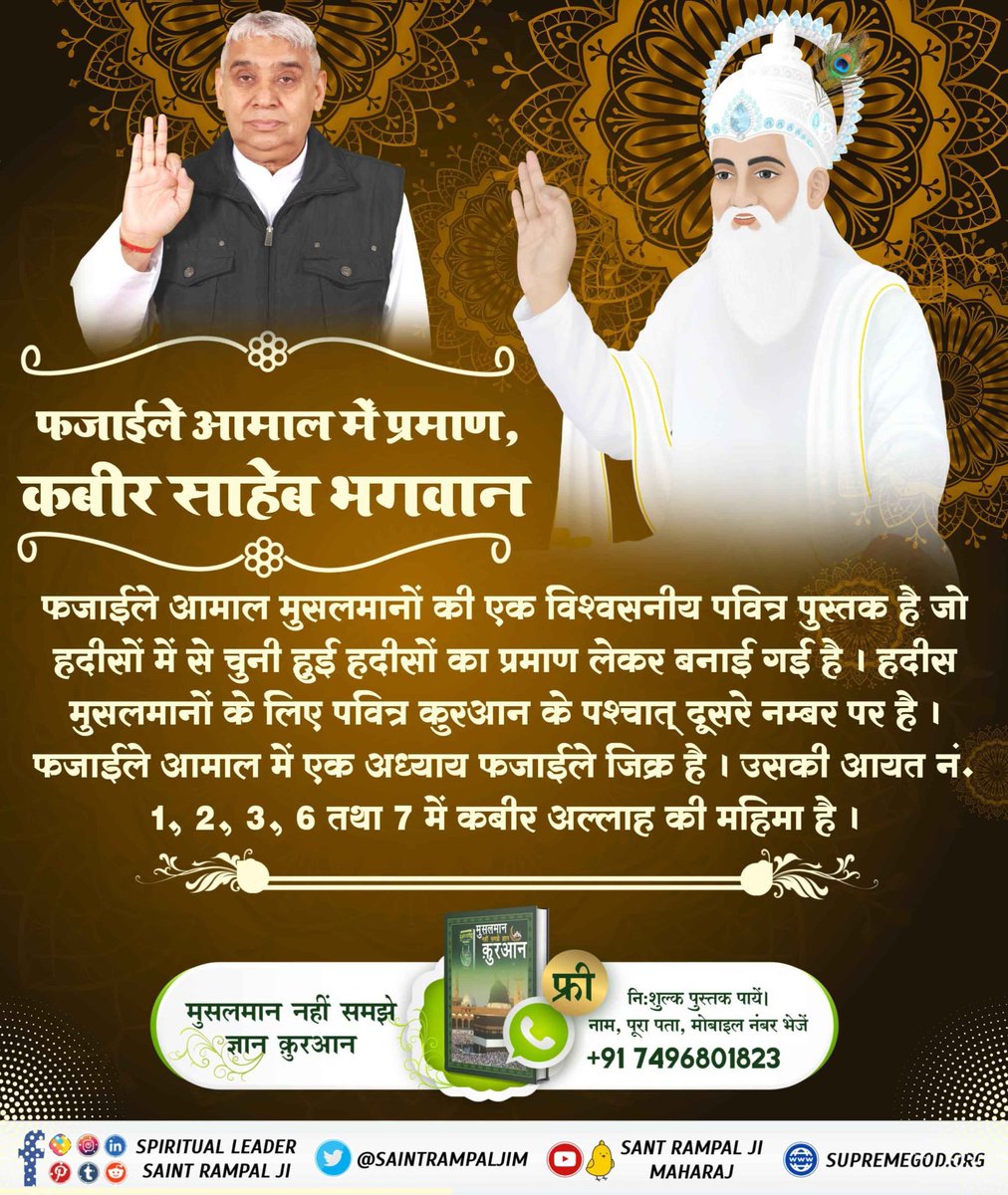 NirmaPanwar's tweet photo. #SupremeGodKabir
फजाईले आमाल मुसलमानों की एक विश्वसनीय पवित्र पुस्तक है जो हदीसों में से चुनी हुई हदीसों का प्रमाण लेकर बनाई गई है। हदीस दूसरे नम्बर पर है। फजाईले आमाल मे एक अध्याय फजाईले जिक्र है।
उसकी आयत नं. 1, 2, 3, 6 तथा 7 में कबीर अल्लाह की महिमा है ।
Sant RampalJi YouTube https://t.co/XRYu6pgKYv
