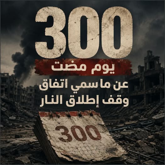 iumsonline's tweet photo. 300 يومًا مضت على ما سُمِّي اتفاق وقف الحرب...
لكن لم يمر يومٌ أو ليلةٌ إلا واستمرت فيها آلة القتل والقصف والتدمير، في انتهاكٍ متواصل لبنود الاتفاق، وسط صمتٍ وعجزٍ دوليين عن إلزام الاحتلال باحترام تعهداته.
وخلال هذه الفترة، تشير الإحصائيات إلى سقوط:
▪️ 1,127 شهيدًا
▪️ 3,643 جريحًا
ولا يزال أهل غزة يواجهون معاناةً إنسانيةً متفاقمة، في ظل انهيارٍ شبه كامل لمقومات الحياة، واستمرار الحصار والدمار، وغياب أي مساءلة حقيقية لمن ينتهك الاتفاق.
#غزة