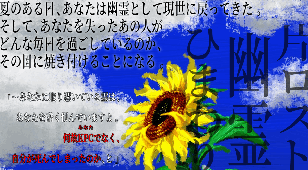 014trpg_kura's tweet photo. #ポットラックパーティー企画2026_新規
❚ 片ロス向けシナリオ❚

クトゥルフ神話TRPG
『夏には何故か人が死ぬ』

片ロスト×幽霊×ひまわり

こんな人におすすめ
❁残された側の生活が見たい
❁互いを想うが故の歪みや選択が好き
❁夏の雰囲気が好き

◤ 頒布場所(Booth) ◢
https://t.co/W0ZiMfOlKF https://t.co/ajqwLR6pWK