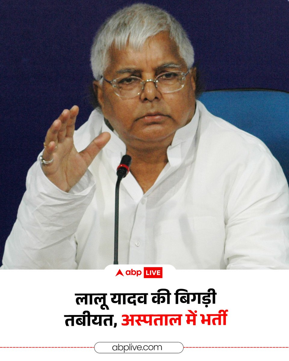 ABPNews's tweet photo. RJD के अध्यक्ष लालू यादव की तबीयत बिगड़ने के बाद उन्हें पटना के IGIMS में भर्ती किया गया है. उनकी बड़ी बेटी और सांसद मीसा भारती ने बताया कि कल से उनका ब्लड प्रेशर फ्लक्चुएट कर रहा था और आंखों में भी तकलीफ थी. आंख की जांच हुई है. इसके बाद उनका ईसीजी किया गया. उन्हें 4-5 घंटे के लिए ऑब्जर्वेशन में रखा गया है. 

#Bihar #patna #laluyadav #health #abpnews