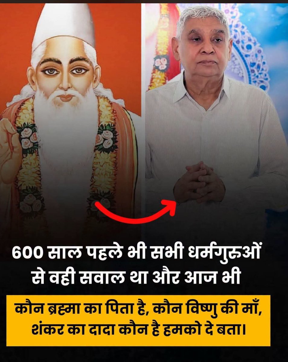 itsjugadu's tweet photo. 600 साल पहले भी सभी धर्मगुरुओं से वही सवाल था और आज भी🔥
👉कौन ब्रह्मा का पिता है, कौन विष्णु की माँ, शंकर का दादा कौन है हमको दे बता।🤔
#SantRampalJiMaharaj https://t.co/UbIEBMeiGJ