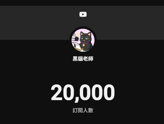 kurtsunx's tweet photo. 20000訂閱了，我心中只有感謝～～😭

一直以來我都在幫別人做頻道，沒有好好做自己的頻道。

幫別人的頻道拿了金牌跟一堆銀牌，但我自己卻把心血都放在 meta 而不是 YT，實在是我人生最大敗筆。

本來我 YT 頻道幾乎進入養老模式了，直到最近被幾個優秀學員刺激到，覺得自己還是該拿出一點成績，上課起來比較有說服力，才把頻道再挖出來重啟。

講冷知識的新企劃已經考慮到我破破爛爛的身體狀況，各方面都收斂過了，做起來不太耗能，加上這路線我自己喜歡，也許還有機會幫到人們（吧）

希望有一天可以拿到屬於自己的銀盾（金盾就隨緣吧）

我會繼續努力，目標是當一輩子的創作者。

感謝各位黑貓小隊的支持，沒有你們就沒有黑貓老師。

謝謝大家，我愛你們～

(*´ω`)人(´ω`*)