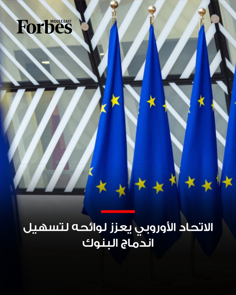 ForbesME's tweet photo. الاتحاد الأوروبي يسعى إلى إزالة العقبات أمام عمليات الاندماج المصرفي عبر الحدود بين الدول الأعضاء، بهدف إنشاء مؤسسات مصرفية كبرى قادرة على منافسة المصارف الأميركية، وسط تقديرات بأن هذه الإصلاحات قد تُحرر أصولًا سائلة بقيمة 263 مليار دولار.

#فوربس

للمزيد: https://t.co/JzvHeqTa08 https://t.co/AgX6EsSGvR