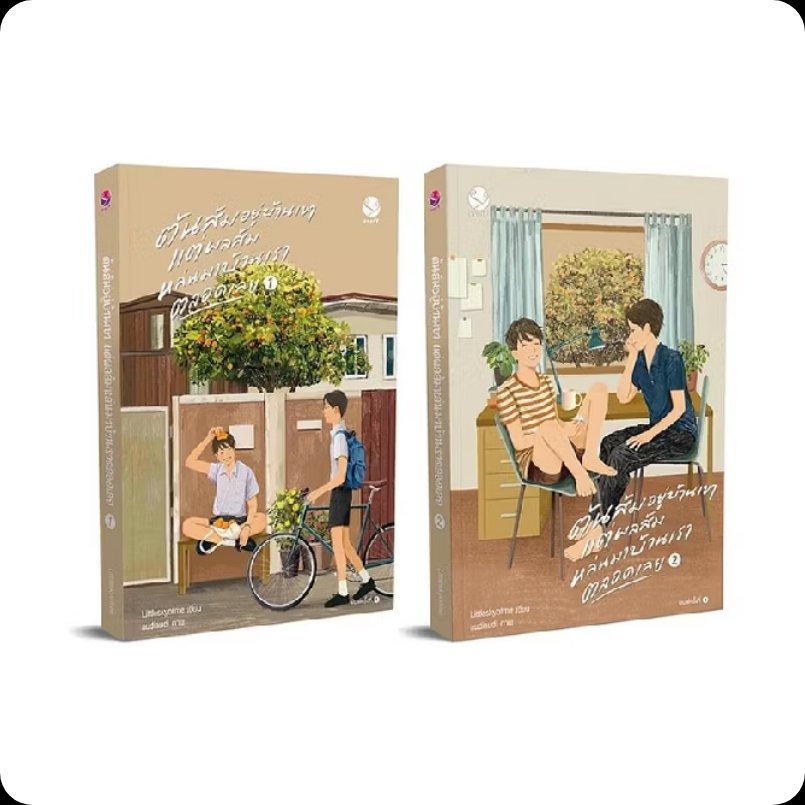 KChun37033's tweet photo. นิยายต้นส้มอยู่บ้านเขา แต่ผลส้มหล่นบ้านเราตลอดเวลาเลย เล่ม 1-2 (2 เล่มจบ)
https://t.co/vt0yxhCrkh
#WhenOrangesFallEP10 #WhenOrangesFallEP11
#ต้นส้มอยู่บ้านเขาแต่ผลส้มหล่นมาบ้านเราตลอดเลย https://t.co/FTQikDmlPg