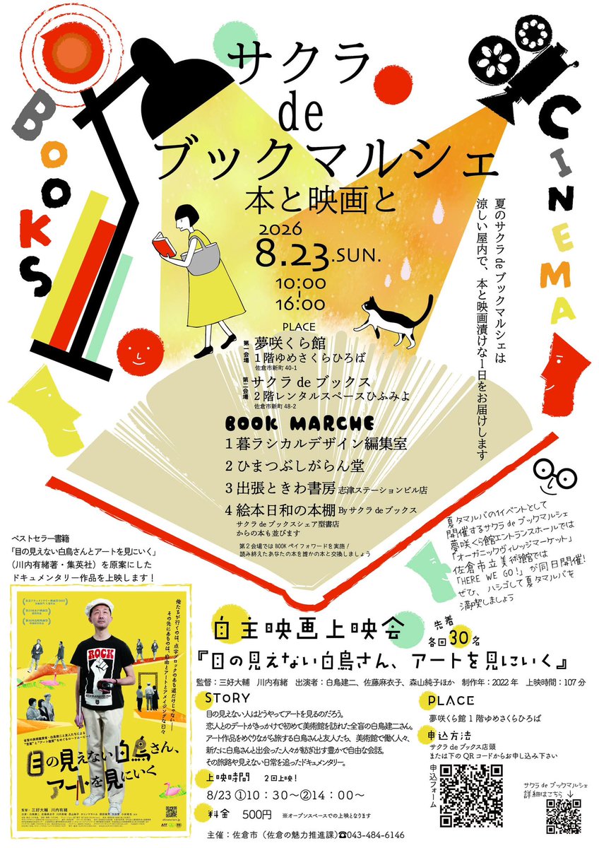 enjoyBOOKsakura's tweet photo. 8月は
「サクラdeブックマルシェ～本と映画と～」
夏タマルバの1イベントとして開催します！
詳細は@maji_bookstreet のアカウントにて🎪

本の出店4店舗＋
映画「目の見えない白鳥さん、アートを見にいく」
第2会場ひふみよは
本の交換スポット

暑い夏は涼しい屋内で🎐
ぜひご来場ください！ https://t.co/uTs2MDKX5L