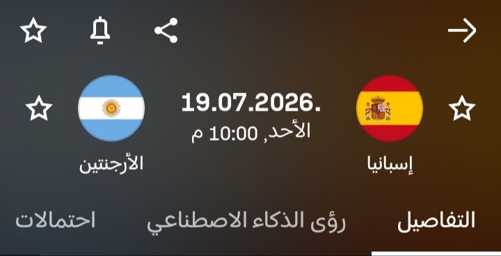 Z_9v7's tweet photo. 🚨 نهائي كاس العالم 2026 🚨
الارجنتين 🇦🇷 vs اسبانيا 🇪🇸
الاحد 19/7 الساعة 10م

صوت هسه: منو يفوز؟ 👇
🇦🇷 = الارجنتين
🤝 = تعادل 
🇪🇸 = اسبانيا

توقعاتكم للسكور؟ انا اكول 2-1 🔥

للأرجنتين🐐🇦🇷 https://t.co/meIPuJAh9Q