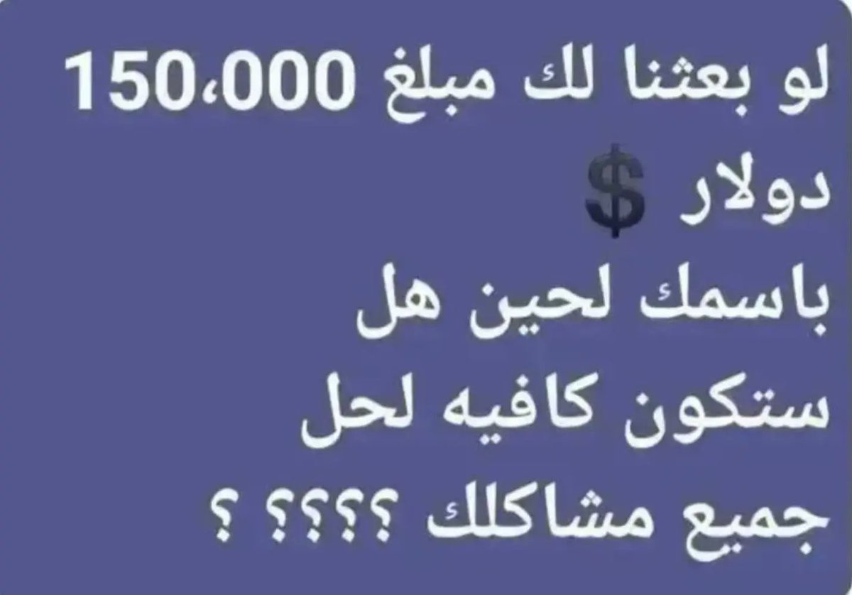 t989382's tweet photo. حوالة واردة:داخلية 
مبلغSAR 150,000 
من : تركي آل الشيخ

وش أول شي تسويه اذا جتك هالرساله

تابعني ورتويت واكتب تم وانتظر الفوز
بالتوفيق ان شاء الله https://t.co/Nq4oZxR2HJ