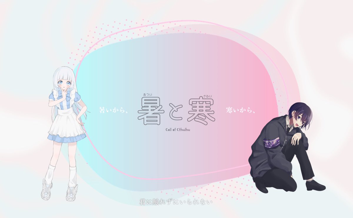 TRPG_iro's tweet photo. 「暑と寒」
KP：ちりこ
PL：わたし

ルカ露で遊んでもらった🎶 こんなに萌え萌えなことが…………公式…………⁉️⁉️⁉️⁉️⁉️⁉️すごいことだ 本当に
露ちゃんって本当に可愛いし、ダイス振るとき肩幅が広くてすごい 
ルカ露一生味がするので助かります また遊ぼ〜〜っ https://t.co/czT6cncqAn