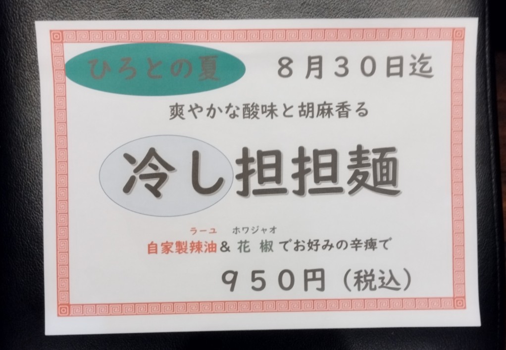 hiroto_yono's tweet photo. ひろとの夏🎐
7月18日〜8月30日迄

爽やかな酸味と胡麻香る

冷し担担麺✨

自家製辣油と花山椒で
お好みの辛痺で

950円（税込）

#ひろとの夏　#冷し担担麺
#中華ひろと　#与野
#ラーメン https://t.co/rJrb7jThYi