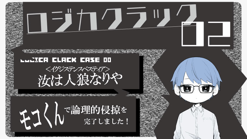 Satomi124's tweet photo. ロジカクラック02＜イグジステンスベスティア＞汝は人狼なりや

PL:Jabberwock、Satomi♪【敬称略】
作者:べく様

凄いボリューム、推理だけじゃなくてRPもちゃんと求められるのが楽しい😆

今日もありがとうございます！私のロジカがジャバさんで幸せ🥰

#ウズ #ロジクラ02
https://t.co/kkhNGCVuzr https://t.co/RxyvoE1yPQ