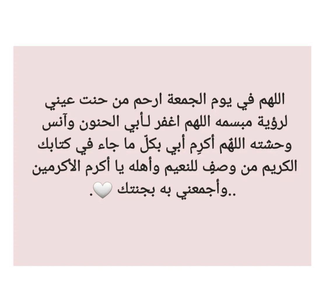 Roaa_Mar's tweet photo. اللهُم اجعل أبي ممن يُنادى يوم القيامة باسمه.. أين عبدك فلان؟ لقد فاز فوزًا عظيمًا. اللهُم اجعل أبي من المنعّمين في جناتك، الضاحكين المستبشرين برحمتك وفضلك، اللهُم آنس وحشته، ونوّر قبره، واغفر له وارحمه، واجعل مقامه في أعلى الجنان يارب العالمين 🙏🏼 https://t.co/87r4oAMOTm
