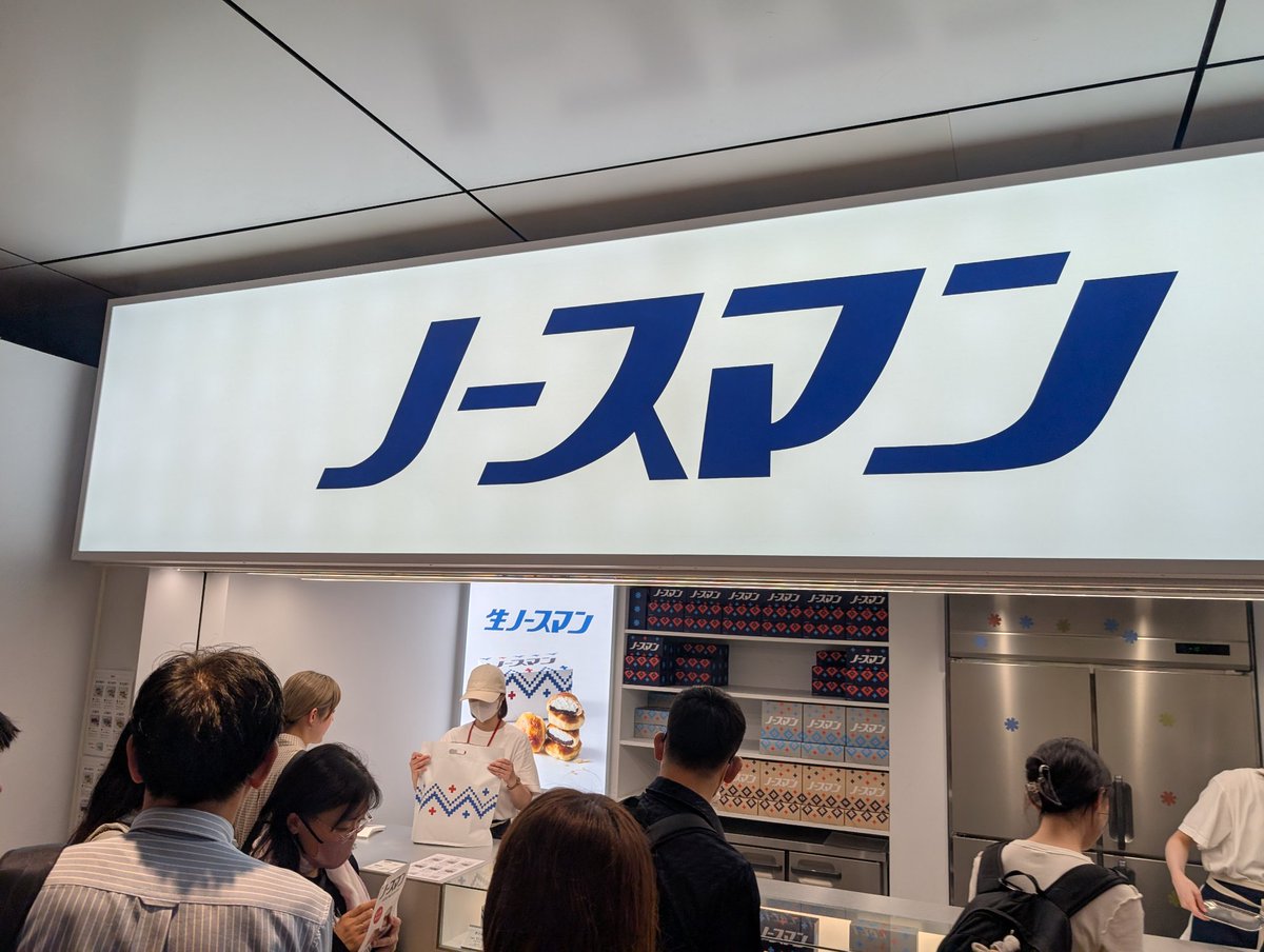 cheri_e244's tweet photo. 東京駅に期間限定で出店してるとのことで生ノースマン買ってみた❄
生クリームたっぷりでめちゃうま😍
北海道から帰ってきて東京駅で買うってゆーね🤣
だってうちのとこ田舎すぎてこんなシャレたお菓子ないんだもんw https://t.co/IydsHzEEvi