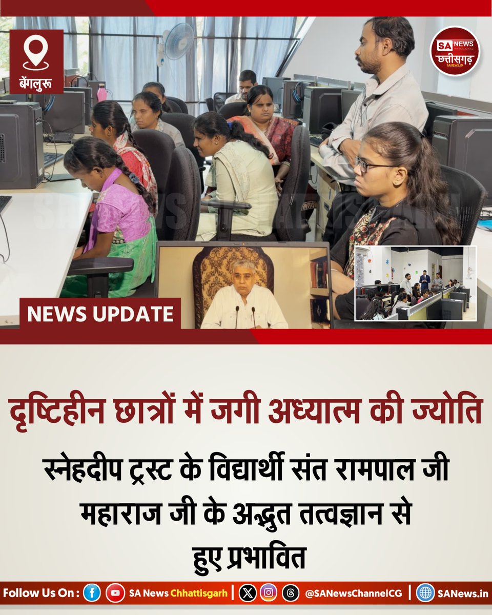 SANewsChannelCG's tweet photo. बेंगलुरु के 'स्नेहदीप ट्रस्ट' में संत रामपाल जी महाराज जी की प्रेरणा से नेत्रहीन विद्यार्थियों के लिए विशेष आध्यात्मिक सत्र आयोजित हुआ। ऑडियो बुक्स के ज़रिए छात्रों ने मोक्ष व सदाचार का ज्ञान सुना। संस्था ने इस पहल की सराहना कर भविष्य में भी ऐसे कार्यक्रमों का आग्रह किया। https://t.co/dNQpVobAl7