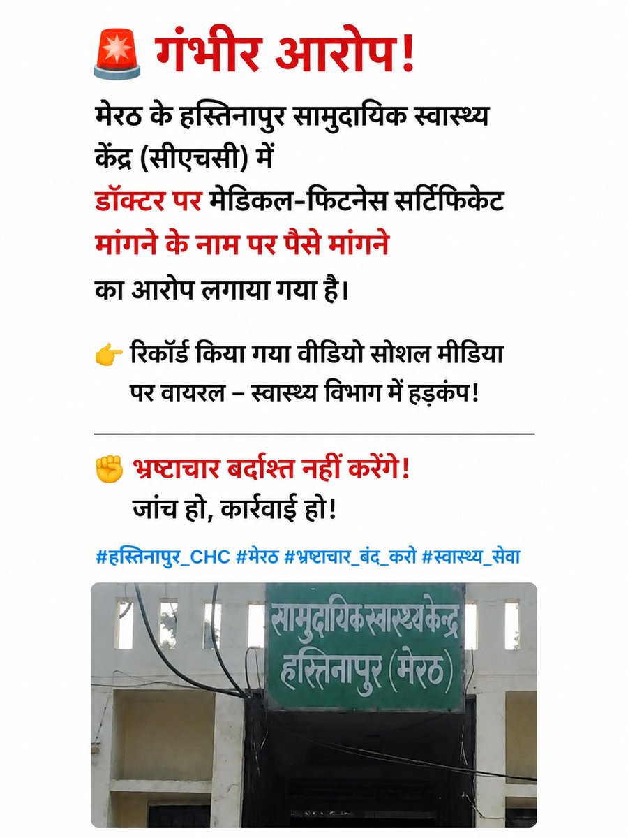 chounity's tweet photo. 🚨 स्वास्थ्य सेवा या वसूली?
हस्तिनापुर सीएचसी का कथित वीडियो चर्चा में।
सच सामने आए, दोषियों पर कार्रवाई हो!
@myogiadityanath @brajeshpathakup @DmMeerut @DhsMeerut @digrangemeerut @JagranNews
@Live_Hindustan @atulpradhansp @MLADineshKhatik
#ZeroToleranceForCorruption https://t.co/h3cpgCY7sg