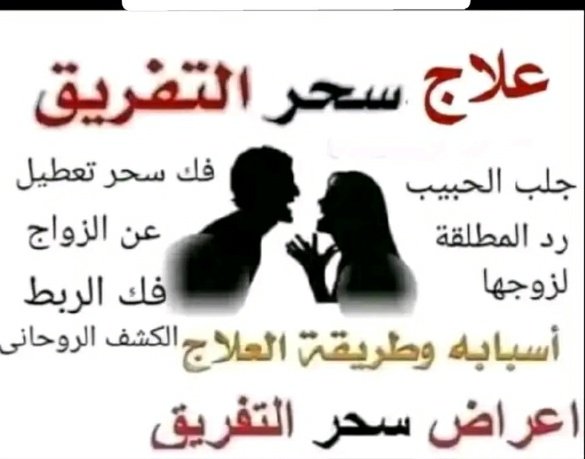 q23unt's tweet photo. الشيخ الدكتور الروحاني ابو سعود.                                             لحل المشاكل الزوجيه.والاسريه  
 ارجاع المطلق.   وزواجها
زواج العانس. وفك النحس
  جلب الحبيب .  جلب الحض.    جلب الرزق.    اخراج السحر. وفعله
  اخضاع الزوج.الطاعه العمياء لمديرك
تهييج الحبيب  علاج العقم https://t.co/WUoHG7Tkcx