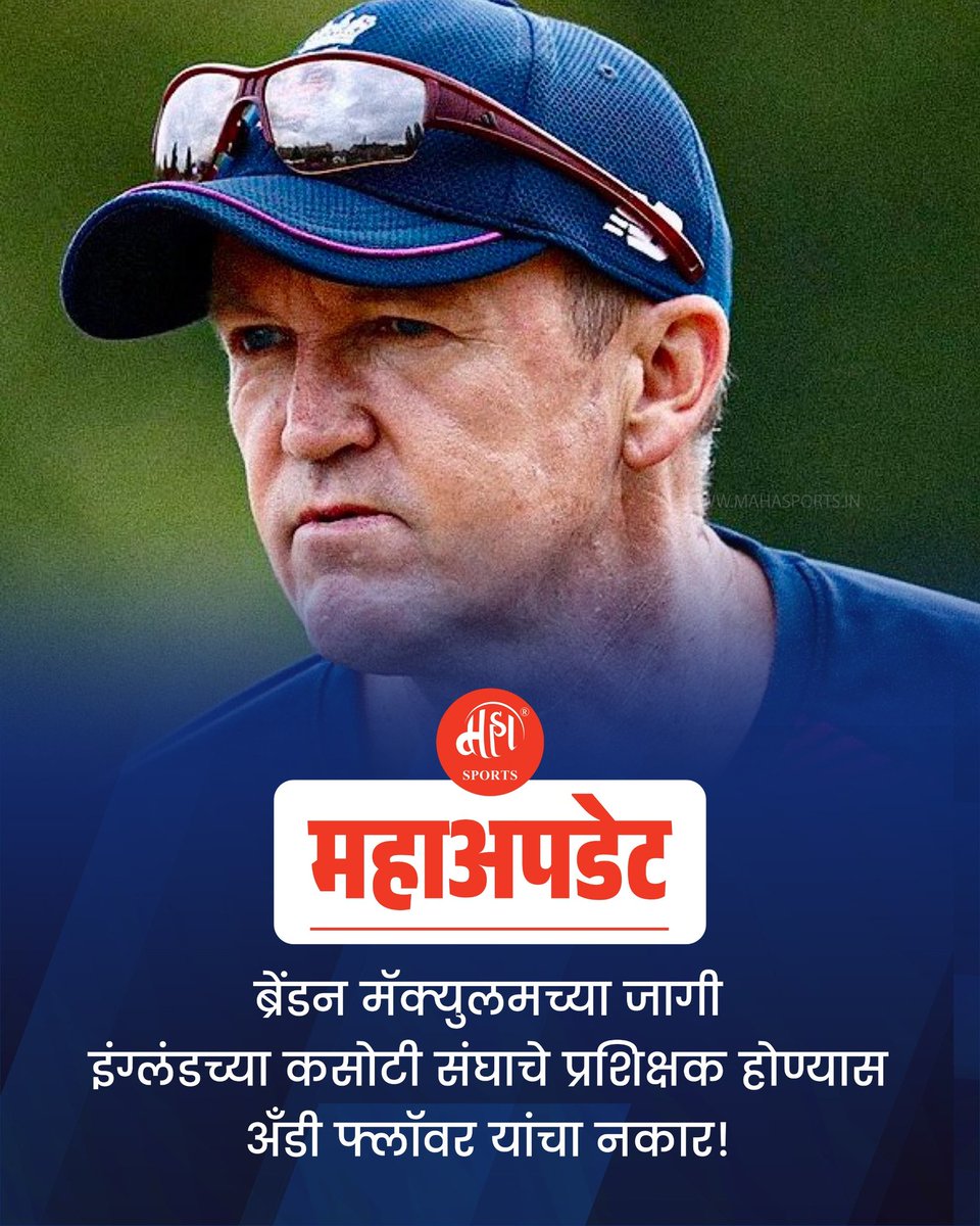 Maha_Sports's tweet photo. इंग्लंड कसोटी संघाचं प्रशिक्षक पद भूषवण्यास अँडी फ्लॉवर यांनी दिला नकार..!
.
.
#andyfowler #cricketfever #ECB #testcricket #coach https://t.co/Eyjyp83fjJ