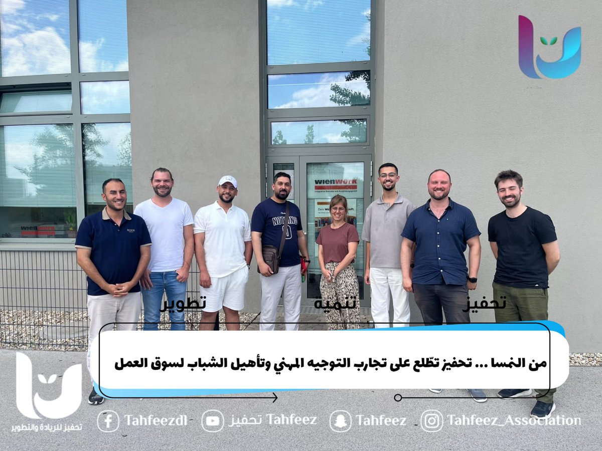 TahfeezA's tweet photo. تواصل جمعية تحفيز للريادة والتطوير ، مشاركتها في برنامج بناء القدرات في النمسا، حيث شارك السيد عمار الرواش في زيارة تعليمية للاطلاع على تجارب التوجيه المهني وتمكين الشباب، بهدف تطوير برامج الجمعية وتعزيز جاهزية الشباب لسوق العمل.

#تحفيز_2026 #النمسا #تمكين_الشباب #التوجيه_المهني https://t.co/3rKjnoi1P7