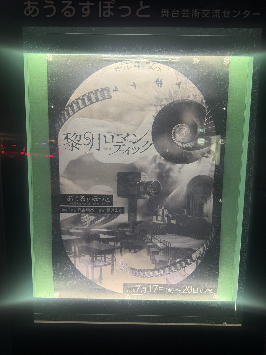 c1735h's tweet photo. 初日行ってきました！
雨で電車心配だったけど、問題なく着きました😇
前野さんとても新鮮な役柄でびっくりした笑
心の中で船長の名前につっこんでました🤣
今回は初日のみの観劇ですが、最後まで怪我のないよう頑張って下さい！✨
帰りの駅でフライヤー見つけた👀
#黎明ロマンティック 
#前野修一 https://t.co/8T8UUgseEY
