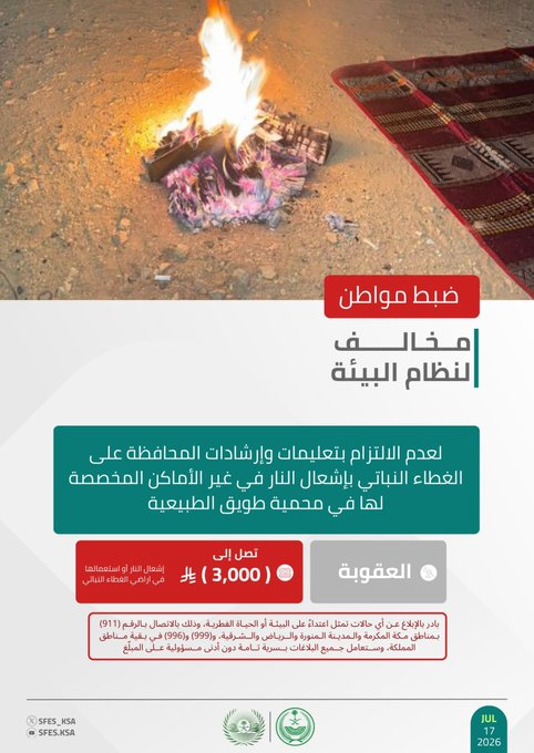 SAsocietynews's tweet photo. الأمن البيئي يضبط مواطنين لمخالفتهما نظام البيئة.

#أخبار_المجتمع https://t.co/J6uhBgvDY3