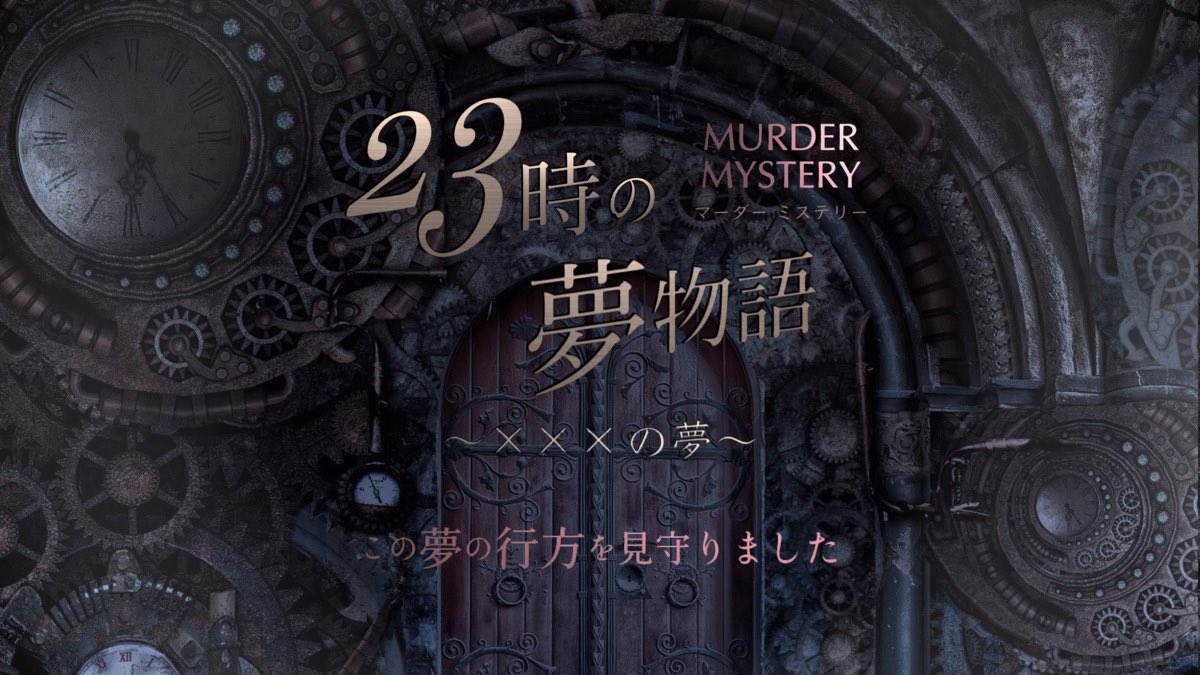 mamenosuke_mur's tweet photo. マーダーミステリー『 #23時の夢物語 』

(敬称略)
GM┆まめのすけ
PL  ┆れん

観戦┆エノキ、豆ちび、なのーら、チッチ

GMしてきました～！！！！
おもれ～！！！！！！！
感謝🫶🫶🫶🫶🫶 https://t.co/uNMvk00ESp