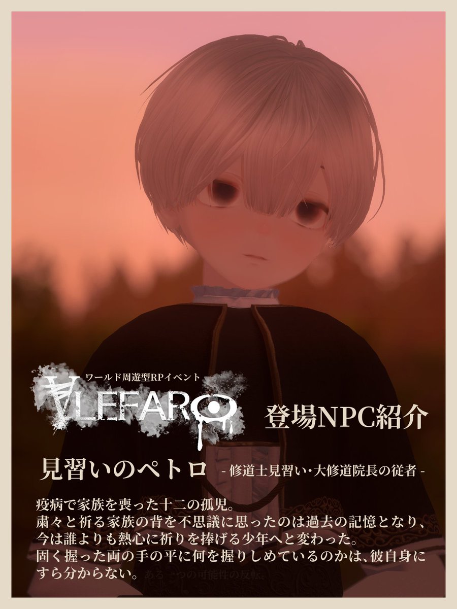 VlefaroVRC's tweet photo. ワールド周遊型RPイベント『VLEFARO』 
登場NPCキャラクターのご紹介をいたします。
 
見習いのペトロ
祈りを捧げる少年の横顔には、似つかわしくない別のものが透けて見える。

瞼閉じ、静寂のあらんことを。
#VlefaroVRC_キャラクター紹介 https://t.co/PIWFPsOhsB