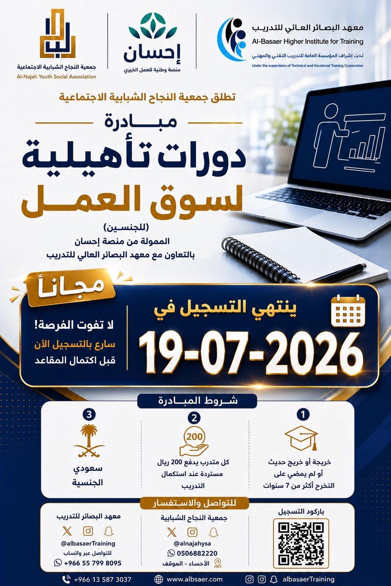 albsaertraining's tweet photo. 📢 العد التنازلي بدأ!
لا تفوّت فرصة التسجيل في مبادرة الدورات التأهيلية لسوق العمل (مجانًا) بدعم من منصة إحسان. 🎓✨

⏳ ينتهي التسجيل بتاريخ 19-07-2026

✅ الأولوية للمتقدمين المستوفين لشروط المبادرة.

👇 للاطلاع على التفاصيل والتسجيل:
https://t.co/8bgvzE7P08 https://t.co/0DCWYlMnwL