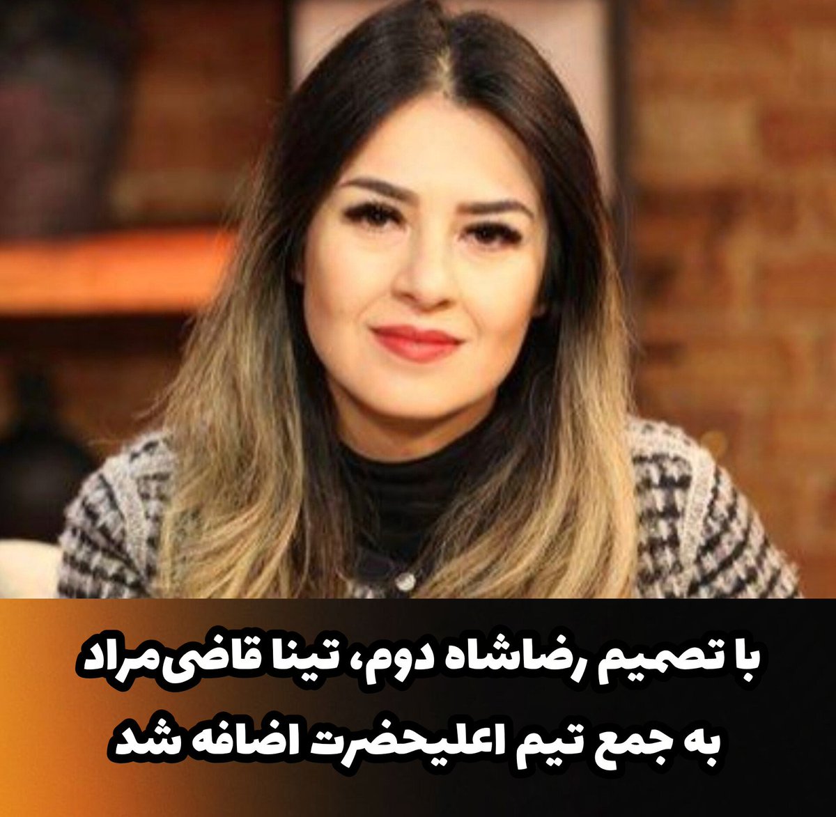 Leila_Arya's tweet photo. با تصمیم رضاشاه دوم، تینا قاضی‌مراد به جمع تیم اعلیحضرت اضافه شد
تبریک به بانو تینا قاضی‌مراد حمایت ما پادشاهی‌خواهان را دارید 👏🪻
#جاویدشاه https://t.co/a376P8ybde