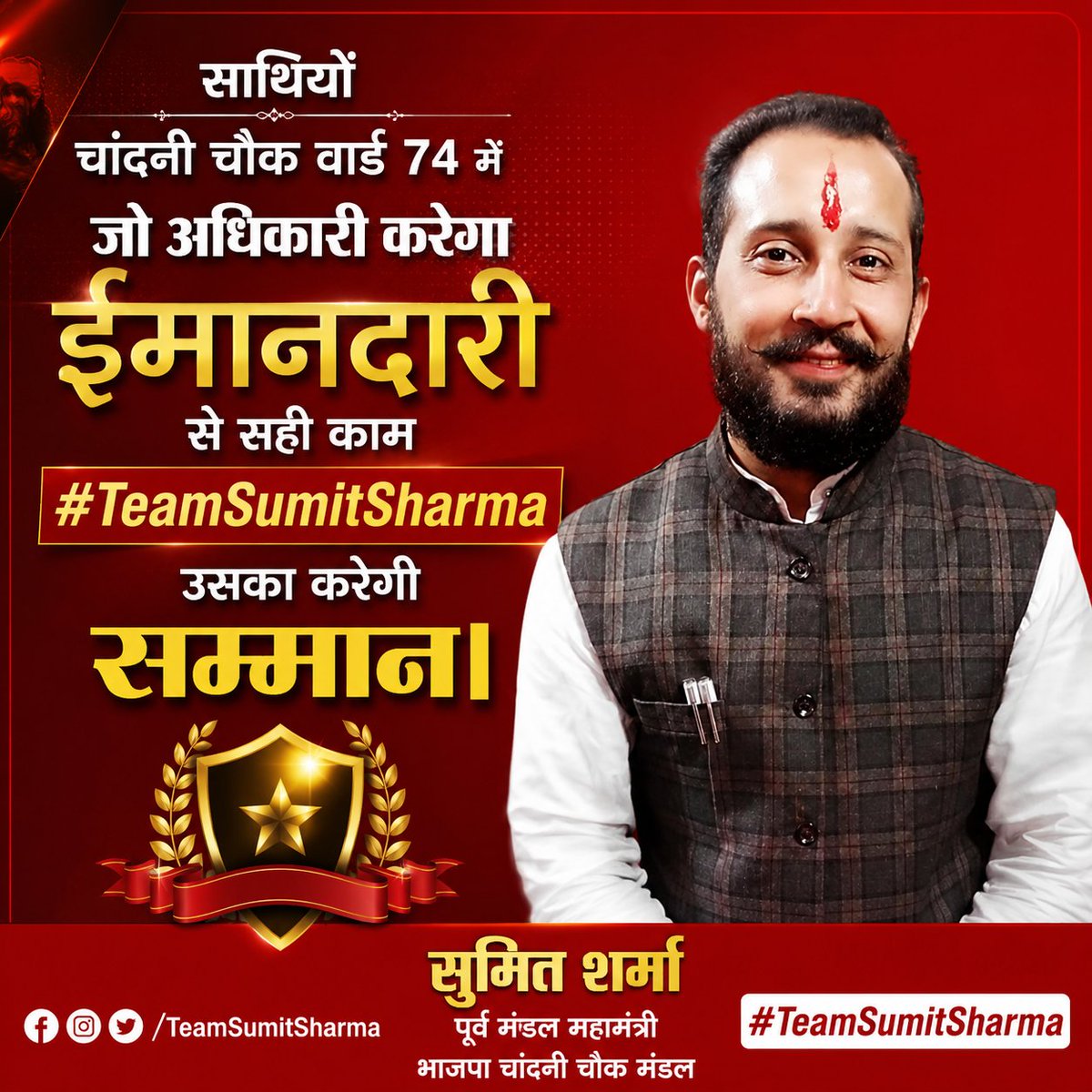 SumitSh04542172's tweet photo. साथियों,
चांदनी चौक वार्ड 74 में जो अधिकारी ईमानदारी, निष्पक्षता और जनता के हित में कार्य करेगा, #TeamSumitSharma उसका खुले दिल से सम्मान करेगी।
हमारा उद्देश्य किसी व्यक्ति का नहीं, बल्कि ईमानदार कार्य, पारदर्शिता और जनसेवा का सम्मान करना है। जनता की सेवा करने वाले हर अधिकारी के साथ हम मजबूती से खड़े रहेंगे, और जो अपने कर्तव्यों से विमुख होंगे, उनसे जवाब भी मांगेंगे।

"ईमानदारी का सम्मान, भ���रष्टाचार का विरोध।"

#TeamSumitSharma #ChandniChowk #Ward74 #JanSeva #GoodGovernance #Delhi #HonestOfficers #BJP