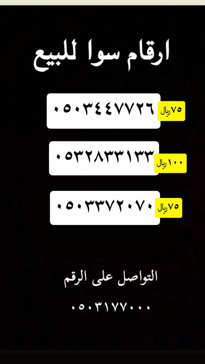 al3lainy's tweet photo. #ساعه_استجابه

أرقام سوا للبيع 
التواصل على الرقم 0503177000 https://t.co/rvbEEVMwEN