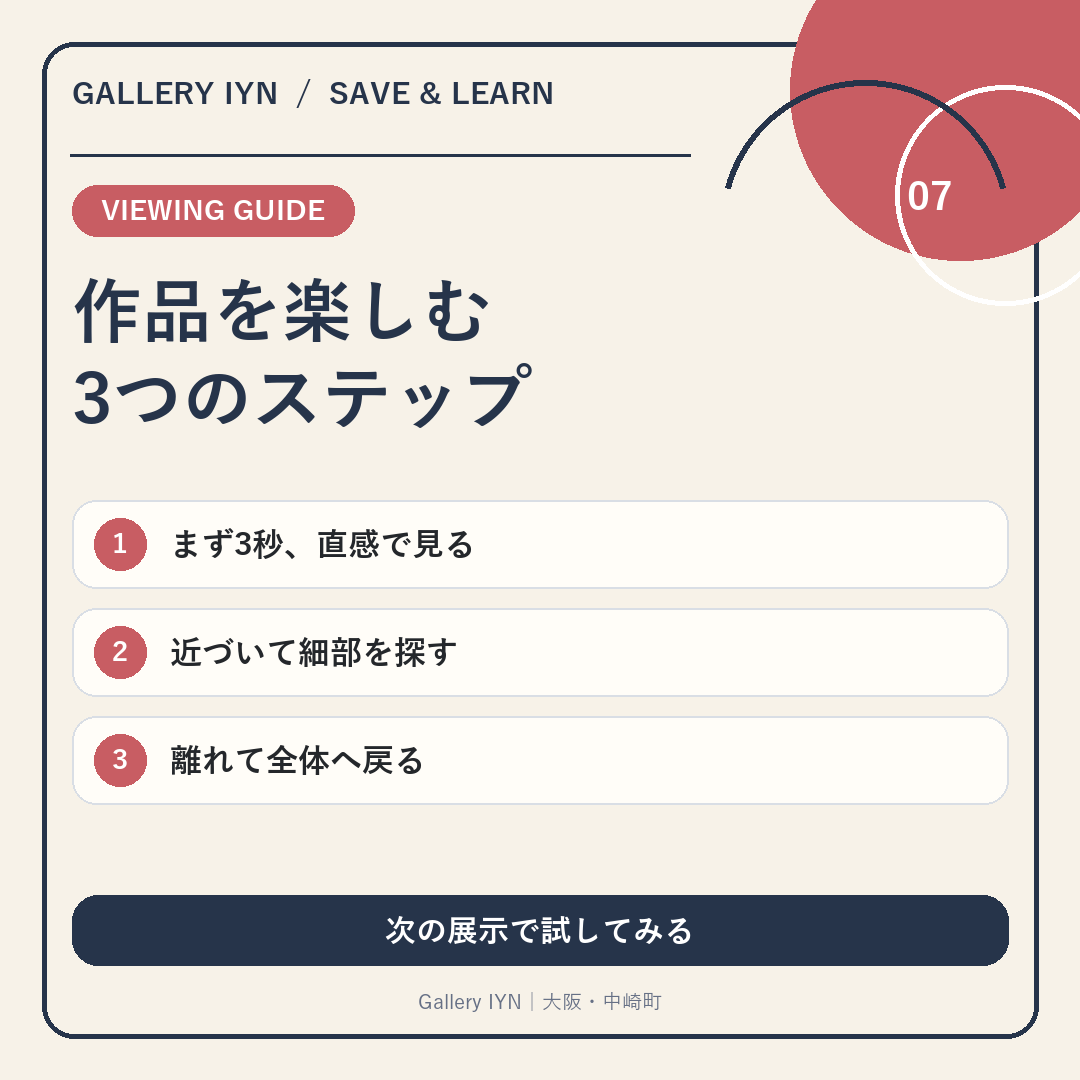 nakazaki_IYN204's tweet photo. === 07 作品を楽しむ 3つのステップ ===
作品の見方に迷ったら、
①直感で見る
②近づいて細部を見る
③離れて全体を見る。
④最後にタイトルを確認。
知識がなくても試せる鑑賞法です。
#IYN https://t.co/cNZhJkepHa